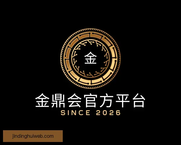 关于金鼎会官方平台